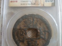乾封泉宝背天府价格表