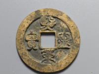 熙宁重宝珍稀版连飞点