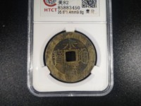 永历通宝背国拾价格