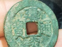 建炎通宝篆书折二