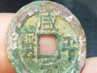 咸平元宝背月价格