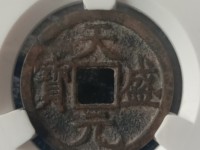 天盛元宝存世量
