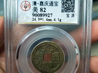 嘉庆通宝宝巩局