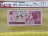96年版1元人民币价格