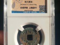 乾元重宝背下月价格