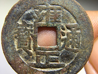 雍正通宝值多少钱图片