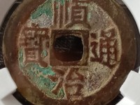 顺治通宝背右东