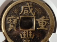 800万咸丰重宝当十图片真假