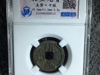 绍圣元宝篆体小平光背的价格
