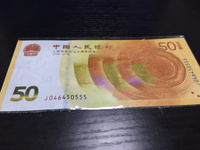 70周年纪念钞十连号最新价格