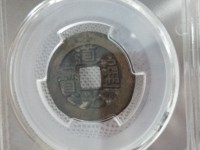 道光通宝宝泉局厚板
