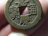 嘉庆通宝折十大钱