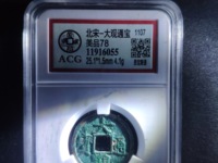 宋代4厘米大观通宝值多少钱