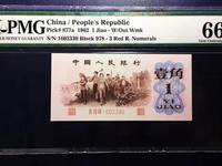 第三套人民币1角(一角)红二平