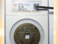 咸丰元宝背镇库宝巩