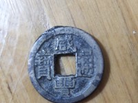 咸丰通宝一百大钱红铜