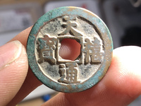 天禧通宝单枚价格