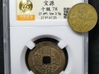 顺治通宝背上昌