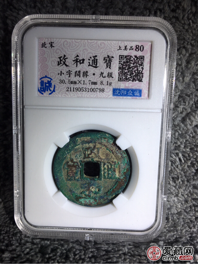政和通宝 br