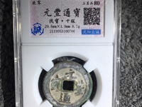 元丰通宝 折二