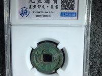 元丰通宝大字肥元