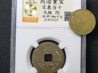 同治重宝当十宽缘