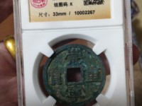 雍正通宝泉局大样价格