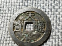 天启通宝光背值多少钱
