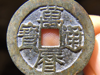 万历通宝直边