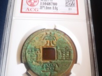 崇宁元宝各种字体