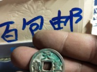 天圣元宝到底值钱吗