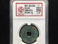 建炎通宝折二楷书