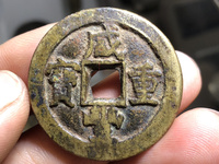 咸丰重宝当十宝台局图片