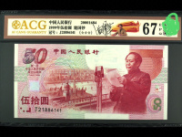 建国五十年钞多少钱