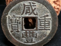 咸丰重宝背横五十真品图片