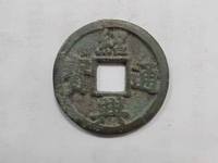 绍兴通宝背日月