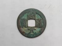 周元通宝五毒花钱图片及价格