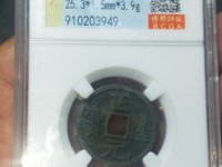 正隆元宝仰头元