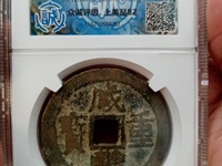 咸丰重宝大样