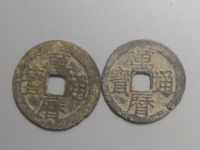 万历通宝花钱真品