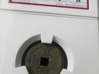 宣统通宝19㎜一枚的价值