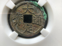 大定通宝真假怎么辨别