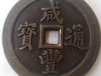 咸丰重宝当五十宝苏局拍卖价