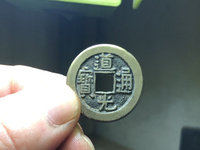 道光通宝连体钱背天下太平