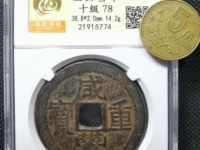 咸丰元宝和咸丰重宝哪个值钱