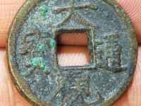 大观通宝真品图片