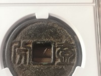 昭武通宝多少钱一枚