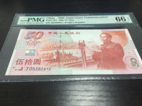 1999年建国50周年纪念金钞
