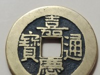 嘉庆通宝最新价格