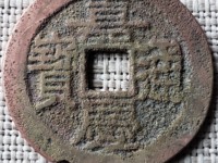 攵庆版嘉庆通宝图片